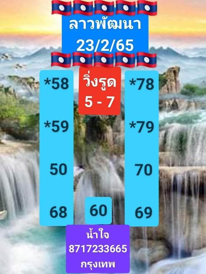 แนวทางหวยลาว 23/2/65 ชุดที่ 9