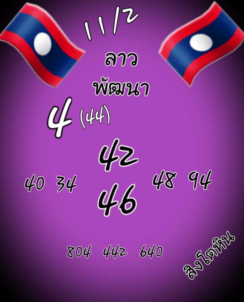 แนวทางหวยลาว 11/2/65 ชุดที่ 10