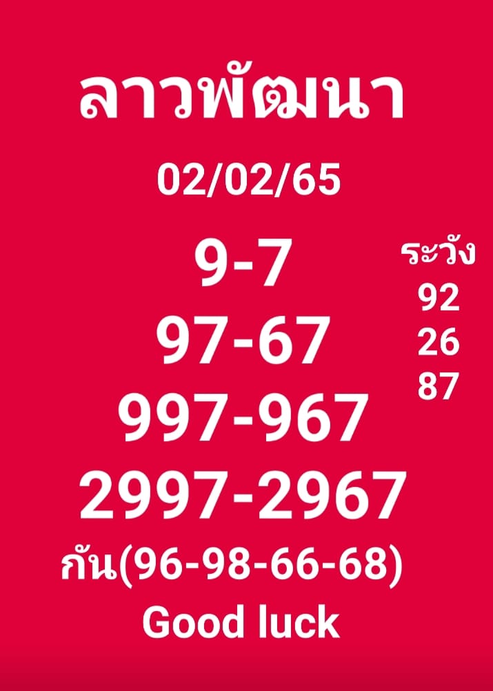 แนวทางหวยลาว 2/2/65 ชุดที่ 3