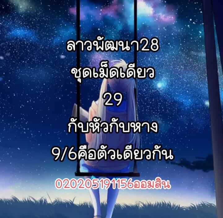 แนวทางหวยลาว 28/2/65 ชุดที่ 4