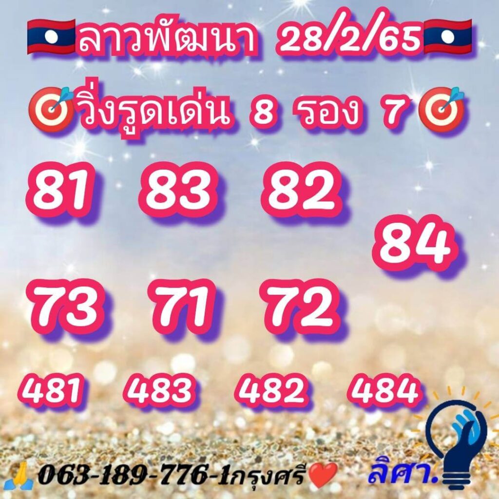 แนวทางหวยลาว 28/2/65 ชุดที่ 5