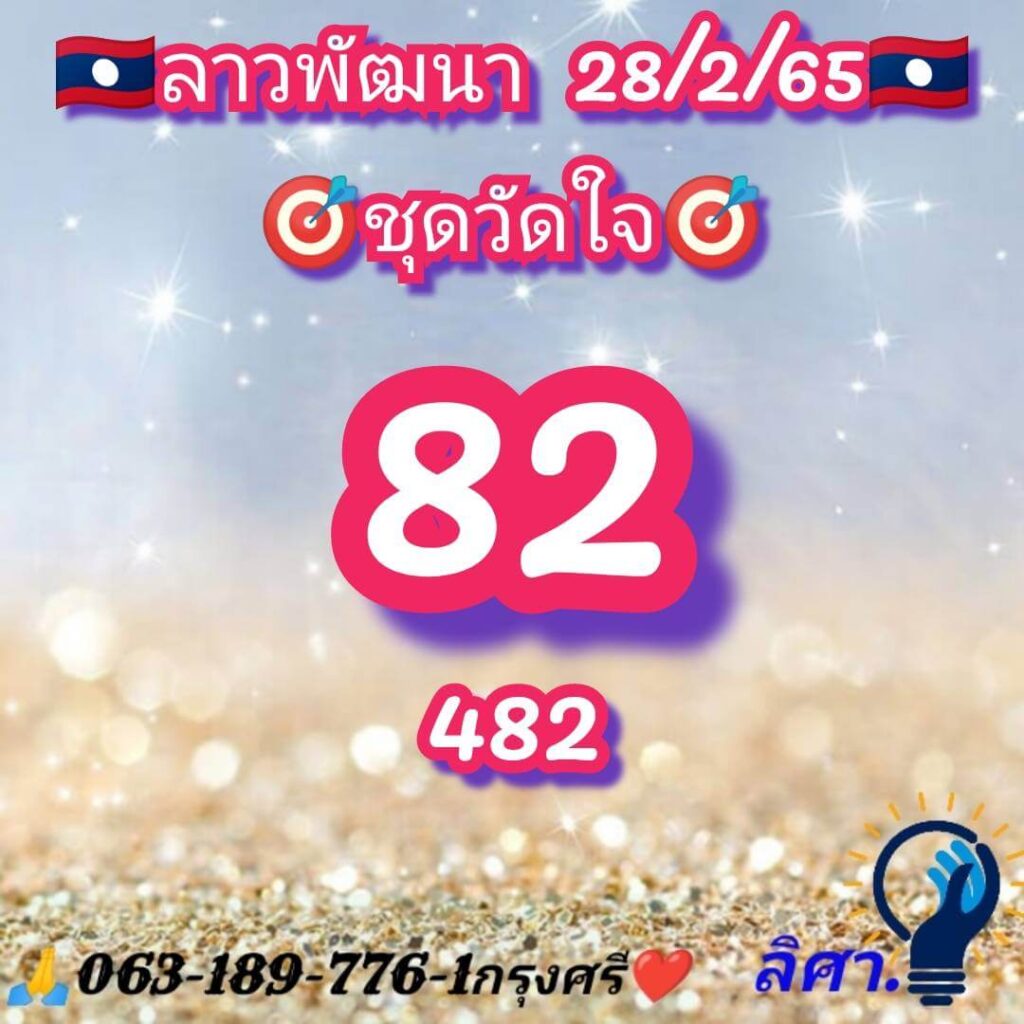 แนวทางหวยลาว 28/2/65 ชุดที่ 2