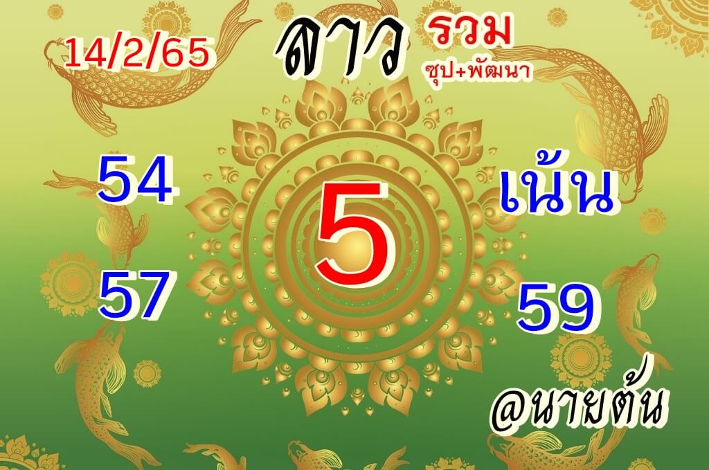 แนวทางหวยลาว 14/2/65 ชุดที่ 4