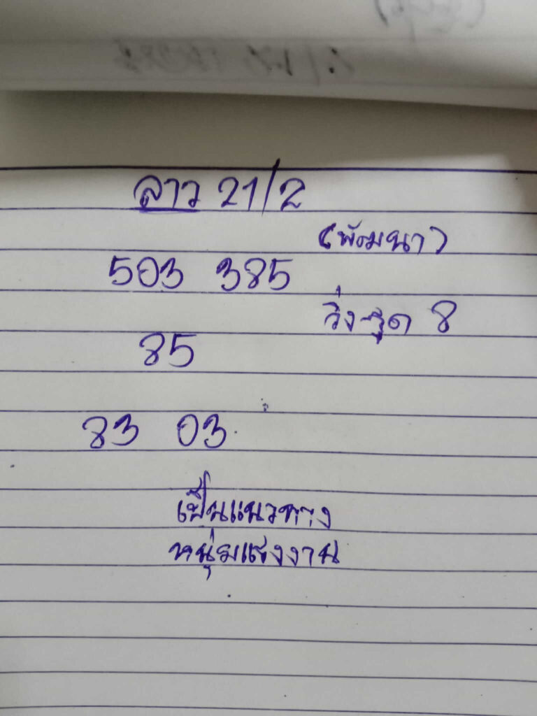 แนวทางหวยลาว 21/2/65 ชุดที่ 3