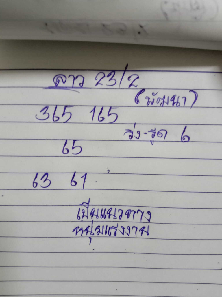 แนวทางหวยลาว 23/2/65 ชุดที่ 2