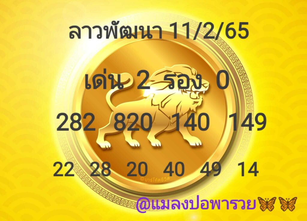 แนวทางหวยลาว 11/2/65 ชุดที่ 1