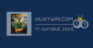 หวยลูกพ่อวิษณุกรรม 17/2/65