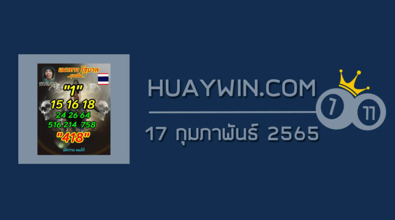 หวยลูกพ่อวิษณุกรรม 17/2/65