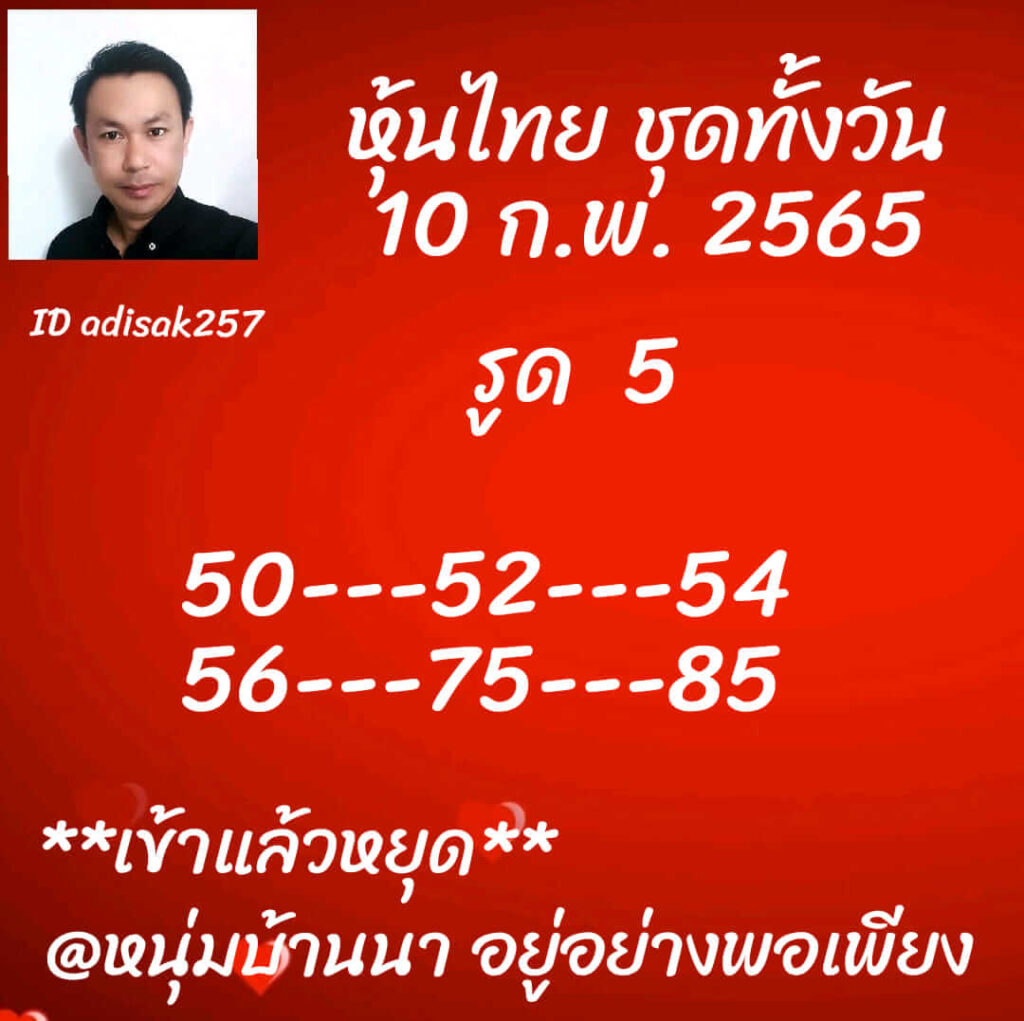 หวยหุ้นวันนี้ 10/2/65 ชุดที่ 6