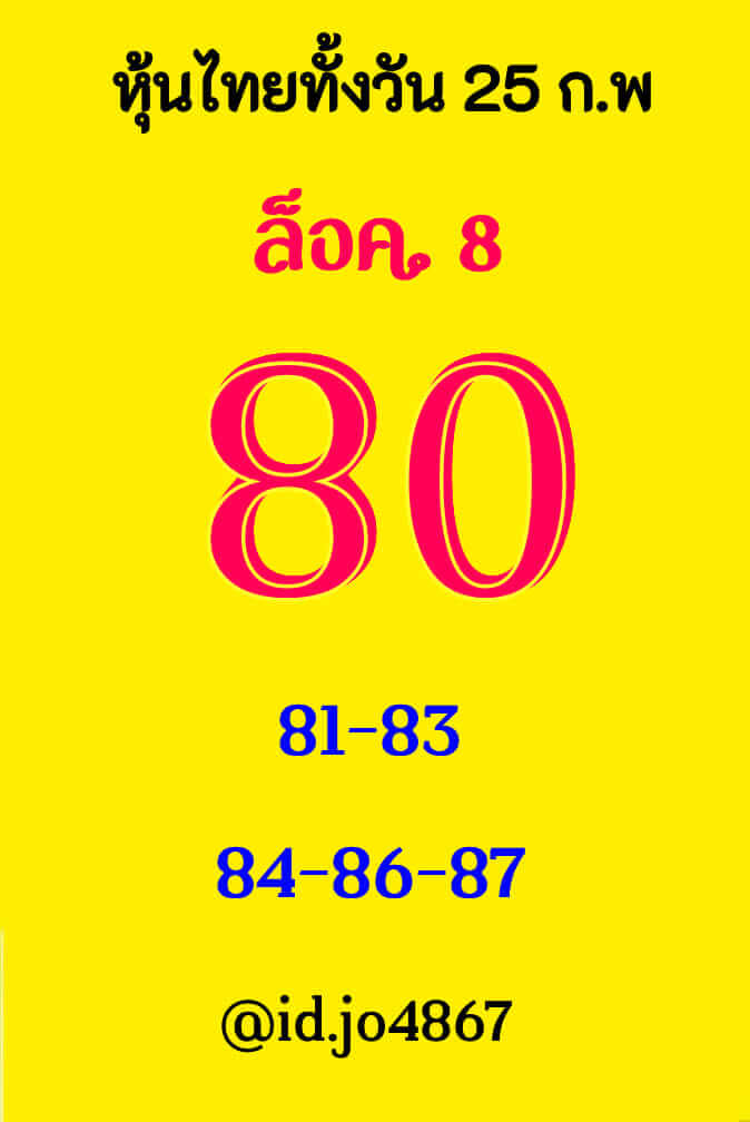 หวยหุ้นวันนี้ 25/2/65 ชุดที่ 6