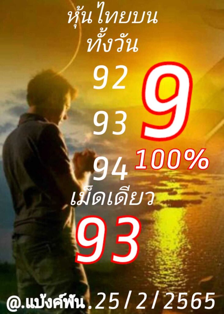 หวยหุ้นวันนี้ 25/2/65 ชุดที่ 1