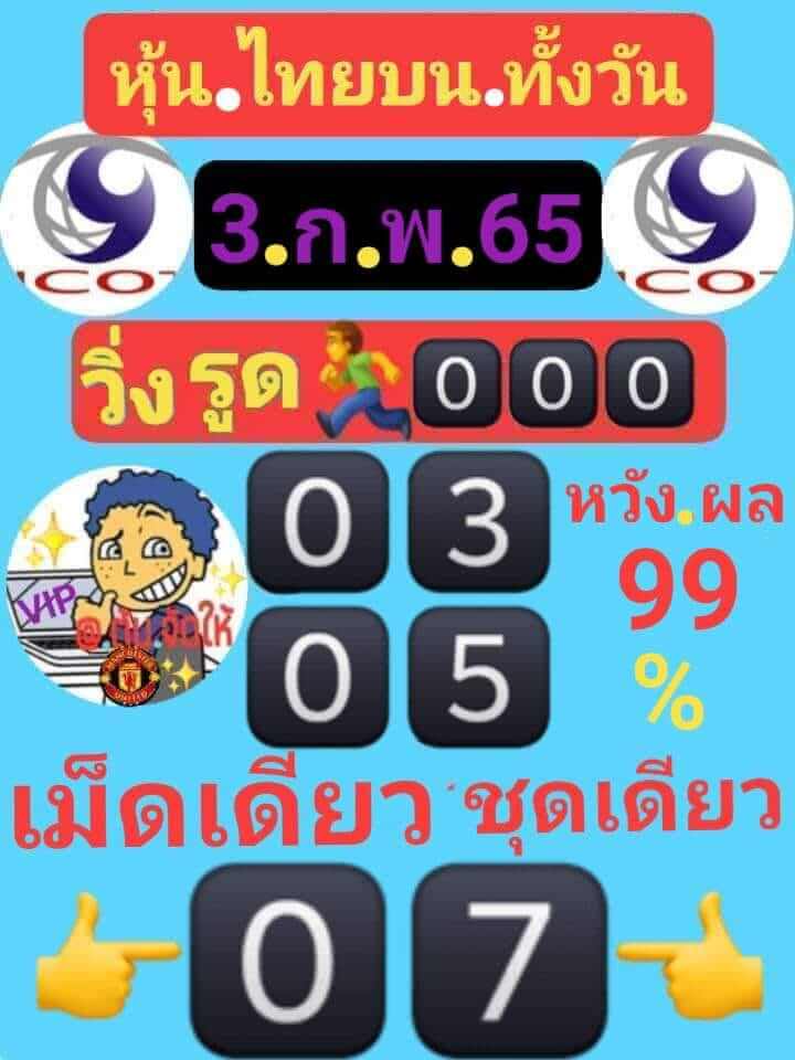 หวยหุ้นวันนี้ 3/2/65 ชุดที่ 5