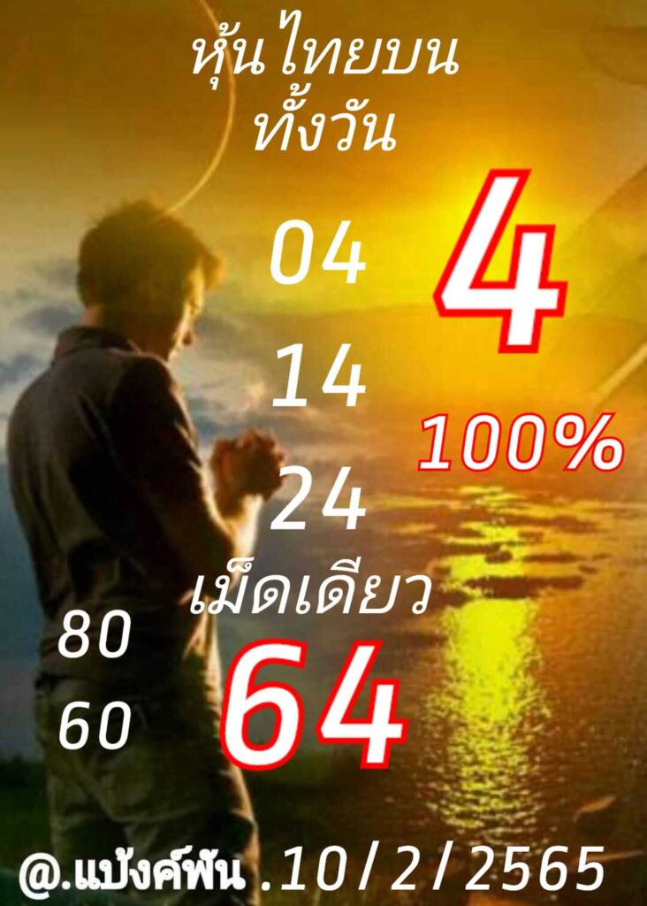 หวยหุ้นวันนี้ 10/2/65 ชุดที่ 1