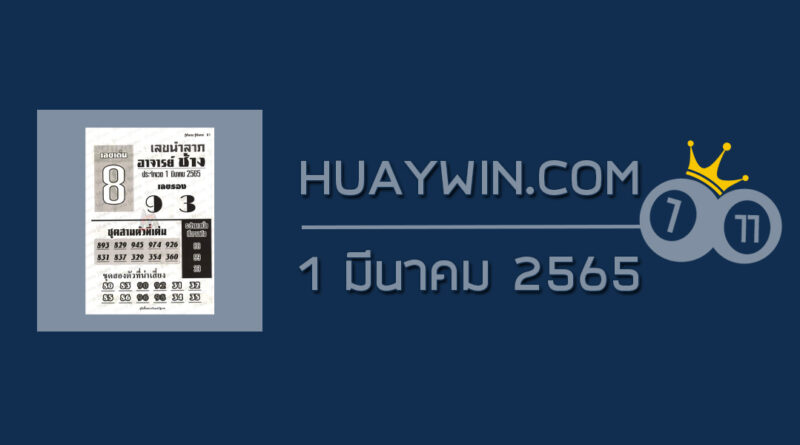 หวยอาจารย์ช้าง 1/3/65