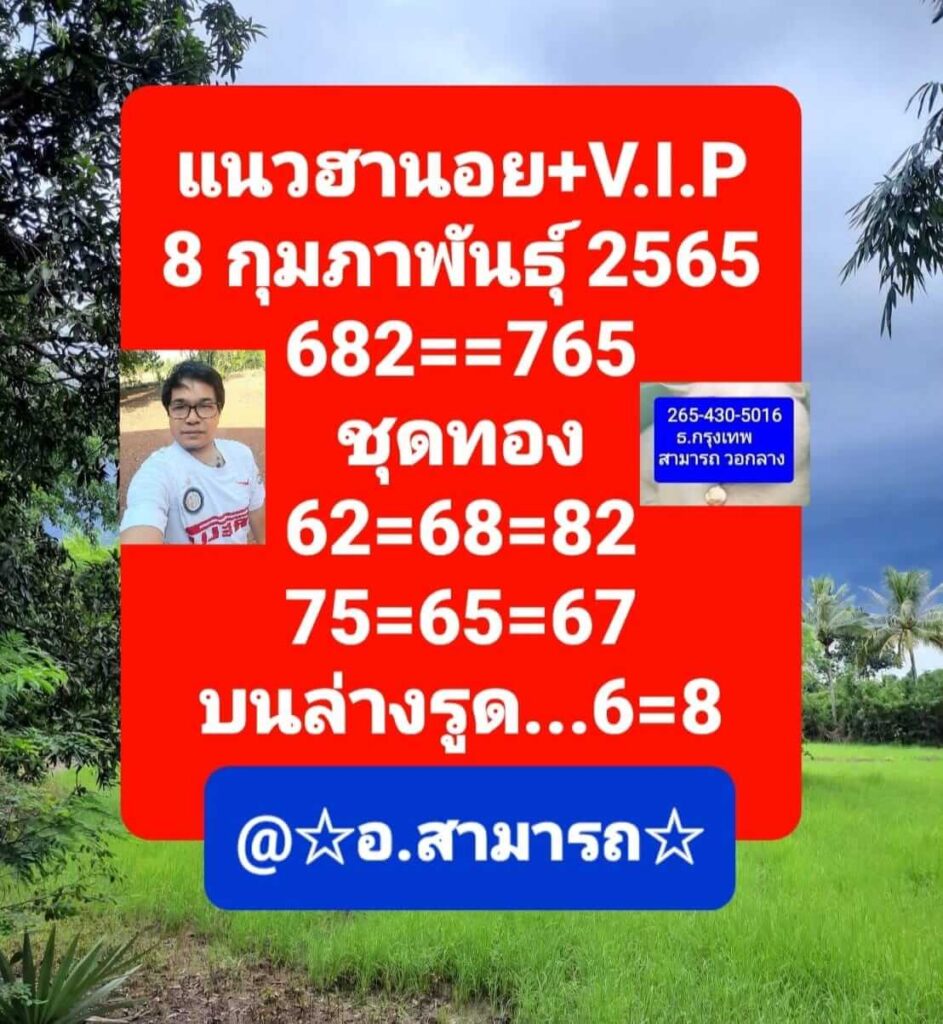 แนวทางหวยฮานอย 8/2/65 ชุดที่ 7