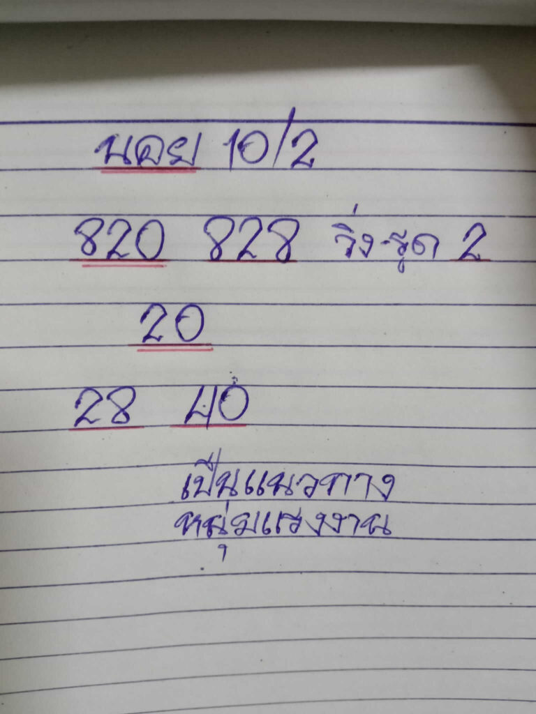 แนวทางหวยฮานอย 10/2/65 ชุดที่ 3