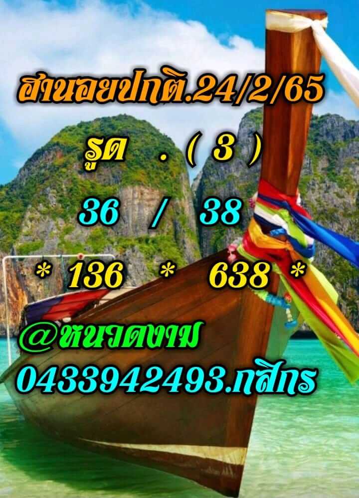 แนวทางหวยฮานอย 24/2/65 ชุดที่ 2