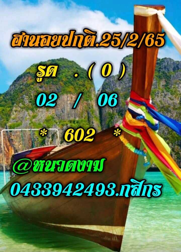 แนวทางหวยฮานอย 25/2/65 ชุดที่ 7