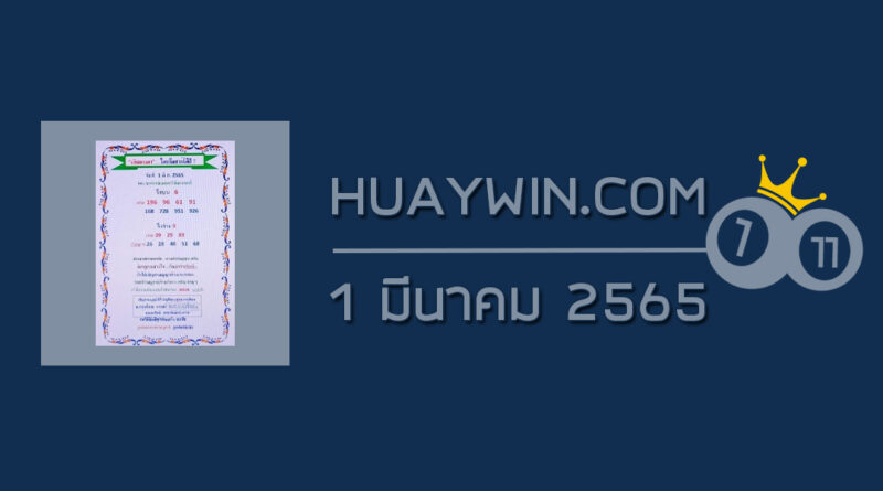 หวยเงินเทวดา 1/3/65