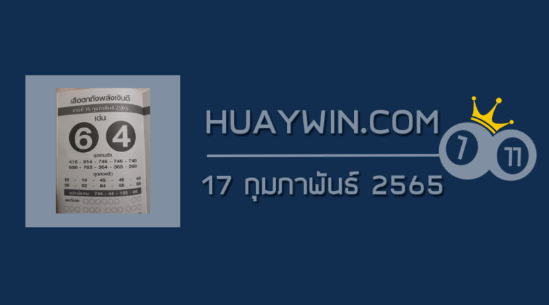 หวยเสือตกถังพลังเงินดี 17/2/65