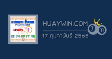 หวยแม่นมากขั้นเทพ 17/2/65