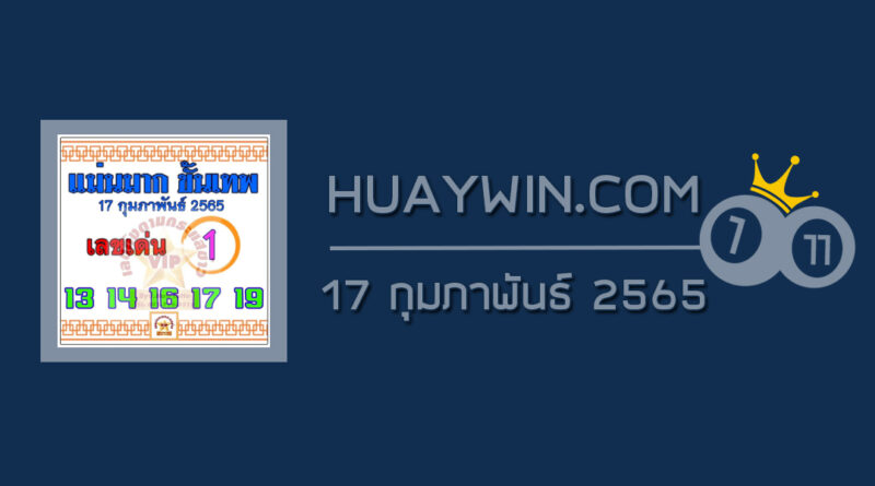 หวยแม่นมากขั้นเทพ 17/2/65