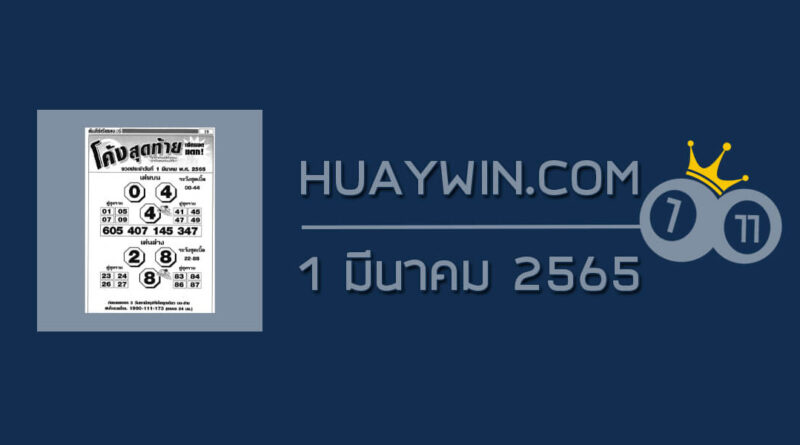 หวยโค้งสุดท้าย 1/3/65