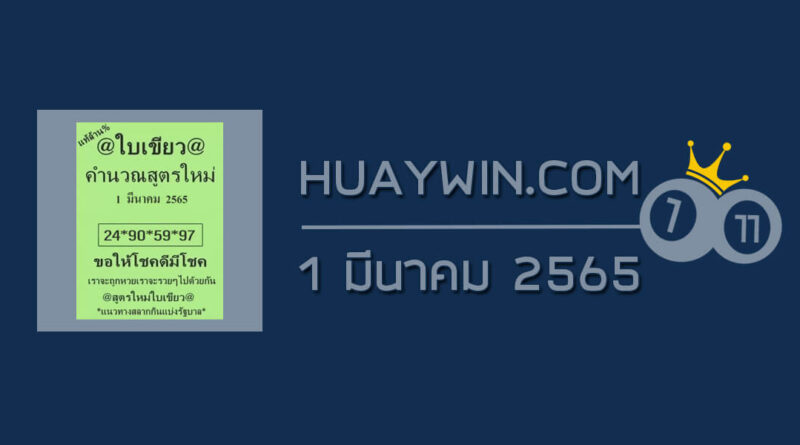 หวยใบเขียว 1/3/65