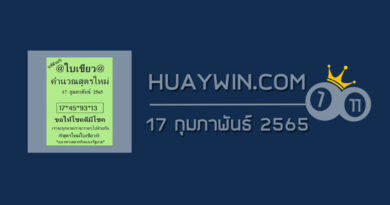 หวยใบเขียว 17/2/65