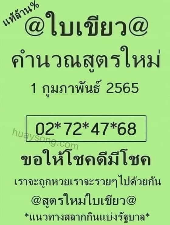 หวยใบเขียว 1/2/65