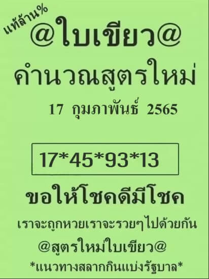 หวยใบเขียว 17/2/65