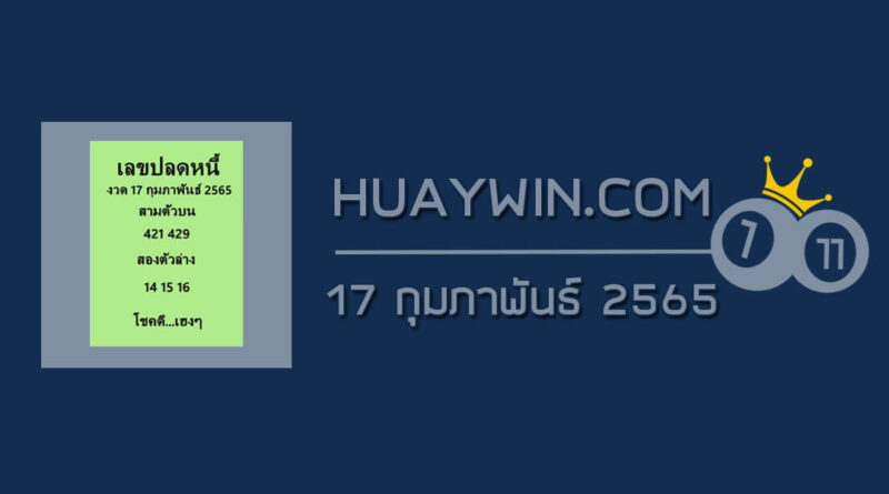 เลขปลดหนี้ 17/2/65