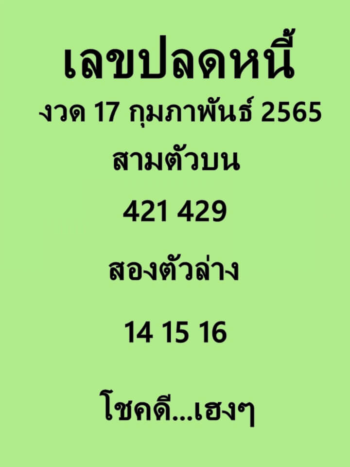 เลขปลดหนี้ 17/2/65