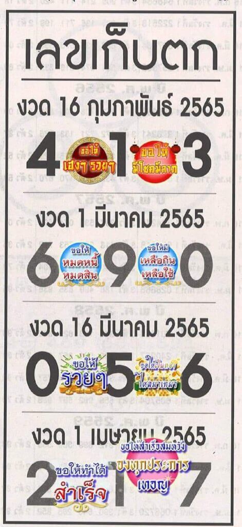 เลขเก็บตก 17/2/65