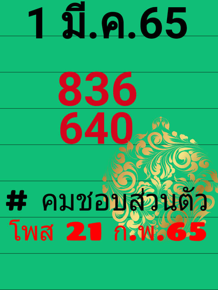 หวยคมชอบส่วนตัว 1/3/65