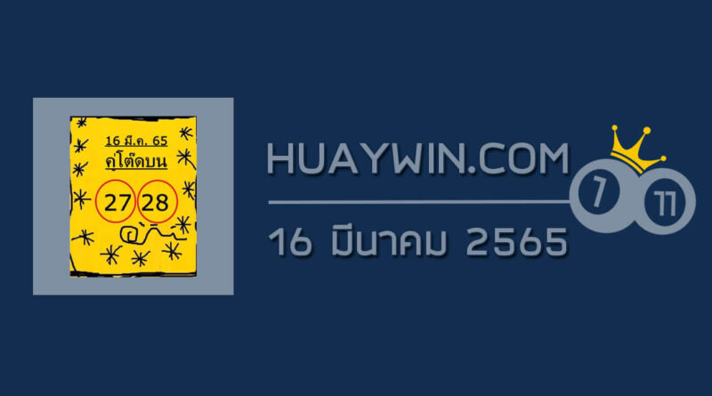 หวยคู่โต๊ดบน 16/3/65