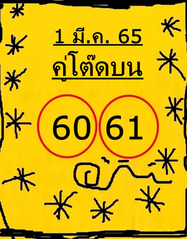 หวยคู่โต๊ดบน 1/3/65