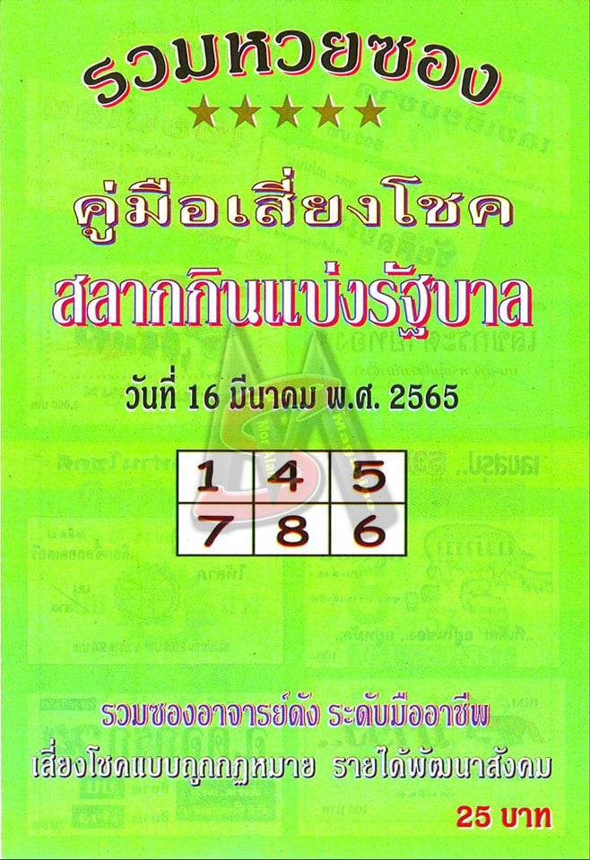 หวยปกเขียว 16/3/65