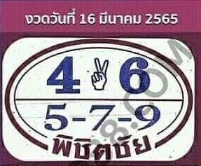 หวยพิชิตชัย 16/3/65