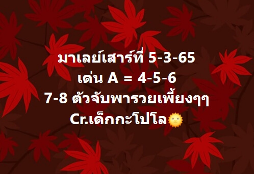 หวยมาเลย์วันนี้ 5/3/65 ชุดที่ 9