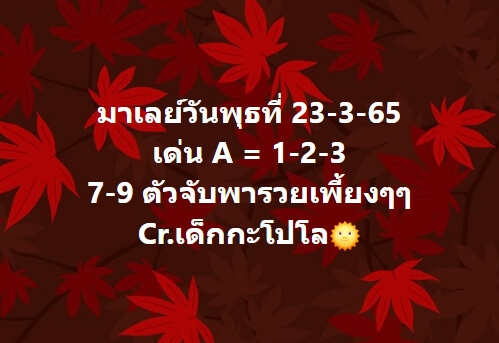 หวยมาเลย์วันนี้ 23/3/65 ชุดที่ 1