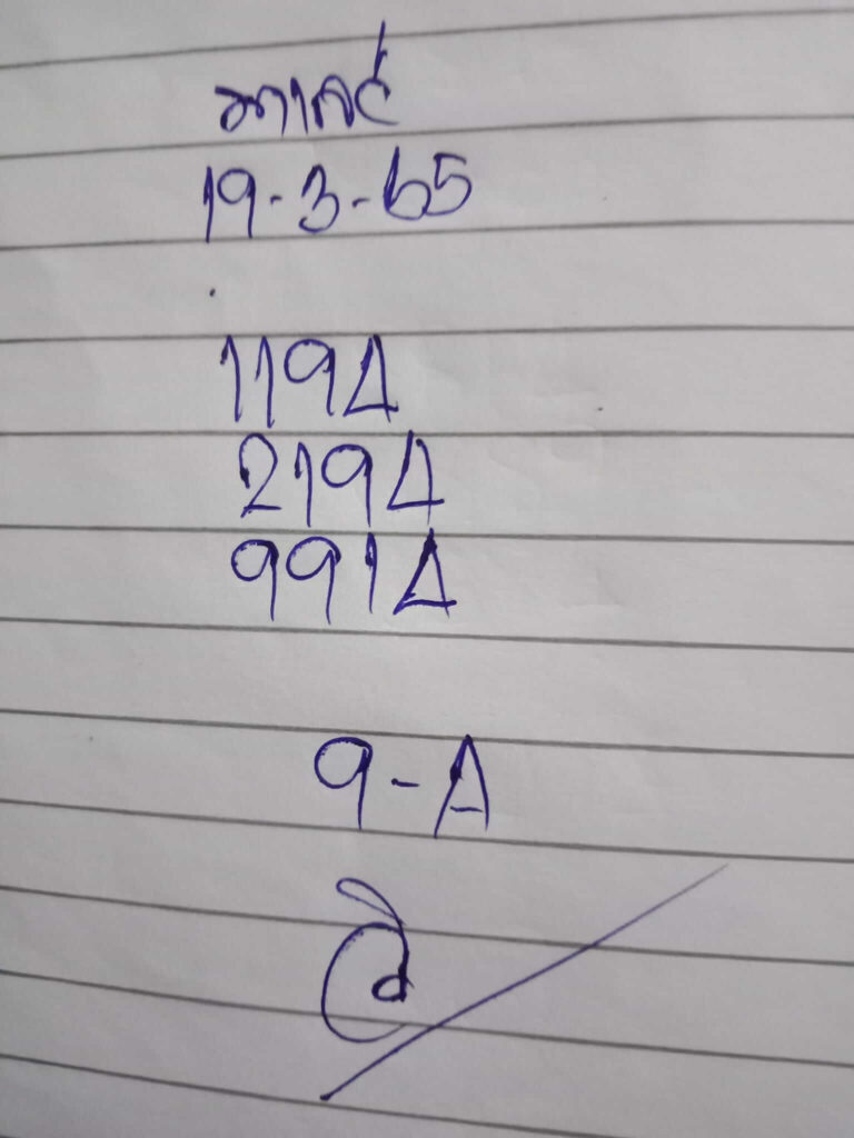 หวยมาเลย์วันนี้ 19/3/65 ชุดที่ 9