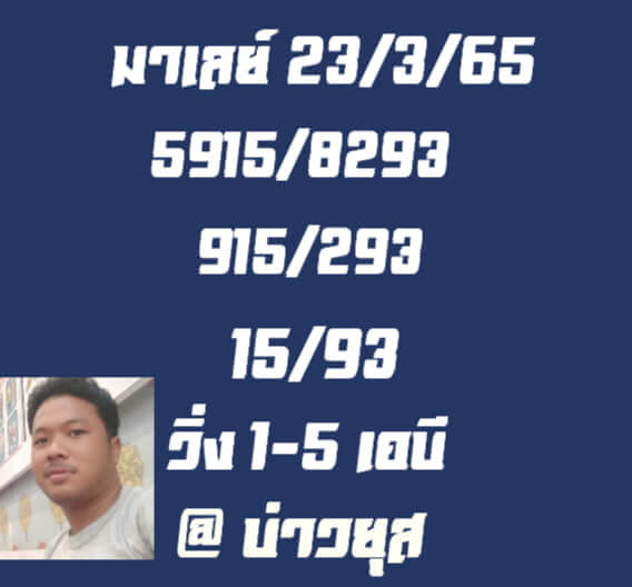 หวยมาเลย์วันนี้ 23/3/65 ชุดที่ 6