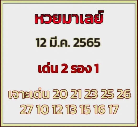 หวยมาเลย์วันนี้ 12/3/65 ชุดที่ 5