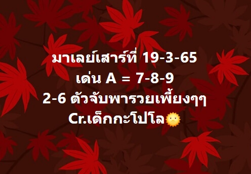 หวยมาเลย์วันนี้ 19/3/65 ชุดที่ 2