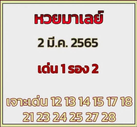 หวยมาเลย์วันนี้ 2/3/65 ชุดที่ 2