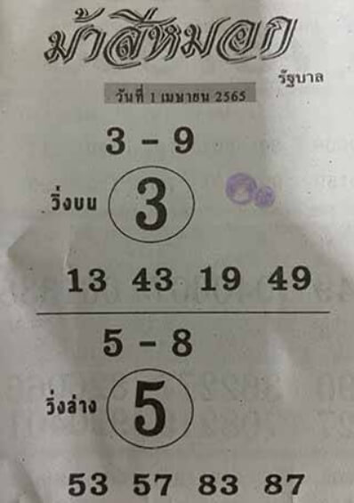 หวยม้าสีหมอก 1/4/65