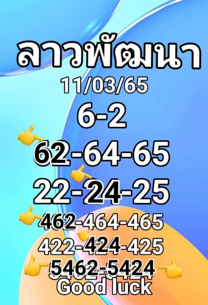 แนวทางหวยลาว 11/3/65 ชุดที่ 6