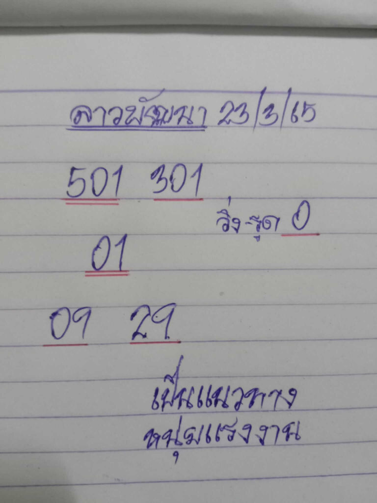 แนวทางหวยลาว 23/3/65 ชุดที่ 2