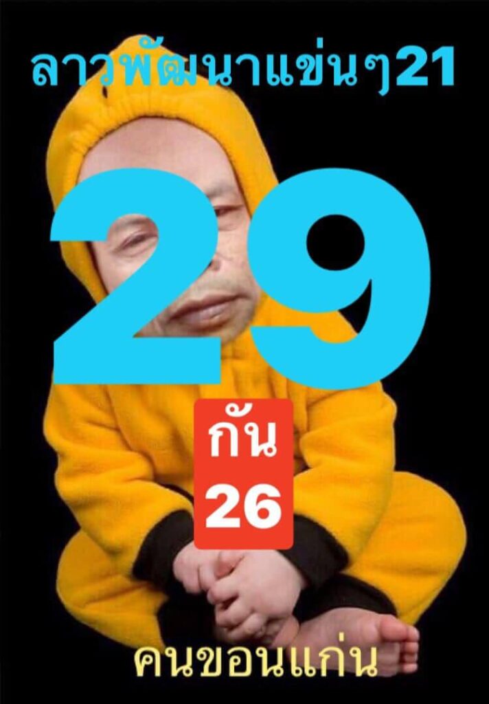 แนวทางหวยลาว 21/3/65 ชุดที่ 1